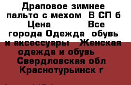 Драповое зимнее пальто с мехом. В СП-б › Цена ­ 2 500 - Все города Одежда, обувь и аксессуары » Женская одежда и обувь   . Свердловская обл.,Краснотурьинск г.